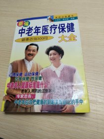 新编家庭医疗保健大全