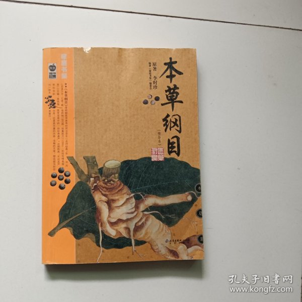 本草纲目：本草纲目（精华本）