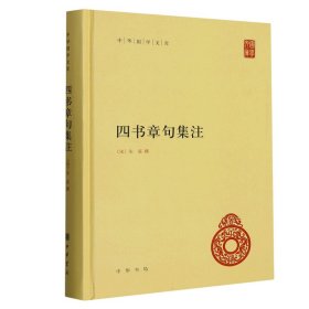 四书章句集注(精)/中华国学文库