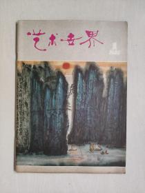 老杂志，《艺术世界》丛刊 1980年第1期，1980.1，详见图片及描述