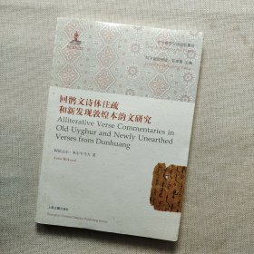 回鹘文诗体注疏和新发现敦煌本韵文研究