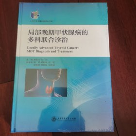 局部晚期甲状腺癌的多科联合诊治（全新未开封）