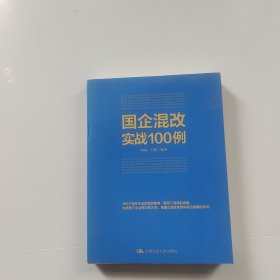 国企混改实战100问