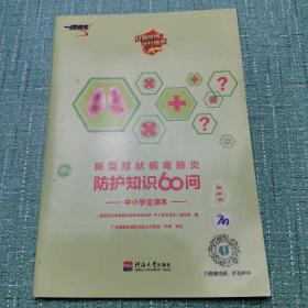 新型冠状病毒肺炎防护知识60问：中小学读本