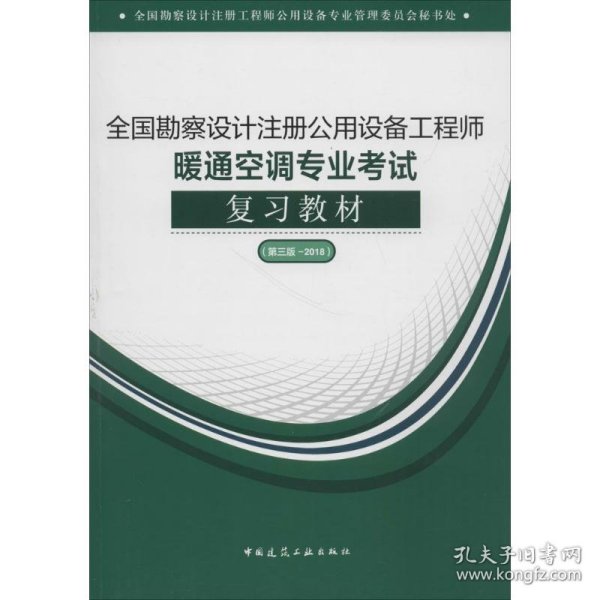 2018全国勘察设计注册公用设备工程师暖通空调专业考试复习教材(第三版）