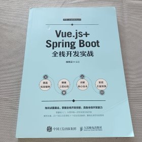 Vue.js+Spring Boot全栈开发实战