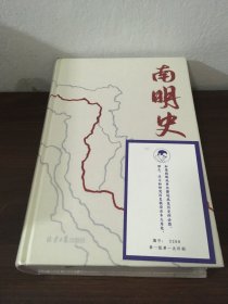 南明史（精装版）（25周年精装纪念版，布艺烫印封面，带一版一次限量编号手绘藏书票，全彩影印顾诚未刊手稿《谈治史》）