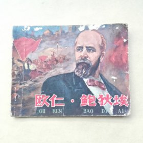 连环画 欧仁 鲍狄埃