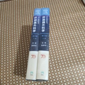 Blumgart肝胆胰外科学，第6版塑封开一点