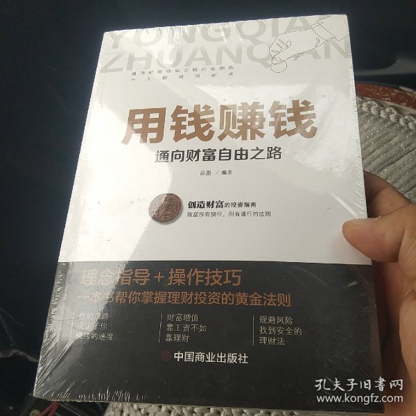 用钱赚钱 聪明的投资者 通向财富自由之路 财富自由的书 你的第一本理财书[代售]中架八格未拆封