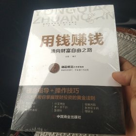 用钱赚钱 聪明的投资者 通向财富自由之路 财富自由的书 你的第一本理财书[代售]中架八格未拆封