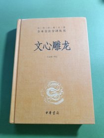 文心雕龙