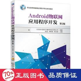 Android物联网应用程序开发 第2版