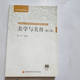 教育部人才培养模式改革和开放教育试点教材：美学与美育（第2版）