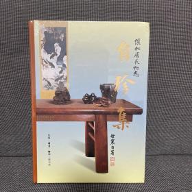 王世襄集·自珍集-俪松居长物志（王世襄逝世十周年纪念版）