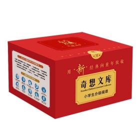 奇想文库小学生分级阅读（全套31册）定价941元。