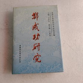 郑成功研究