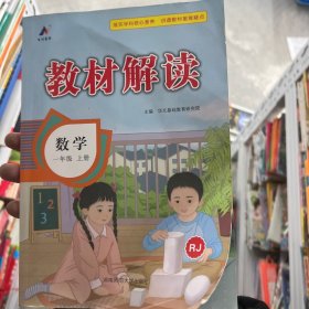 23秋教材解读小学数学一年级上册（人教）