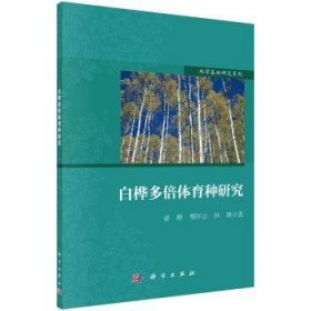 白桦多倍体育种研究