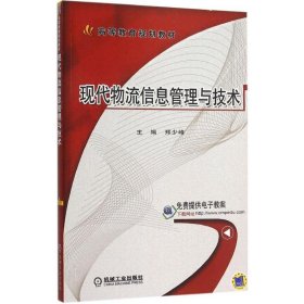 现货 现代物流信息管理与技术 9787111519997 机械工业出版社