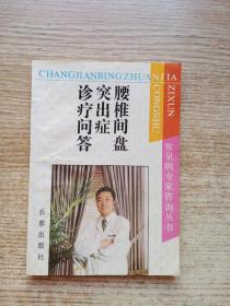 腰椎间盘突出症诊疗问答