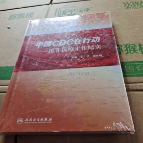 中国CDC在行动 援非抗疫工作纪实