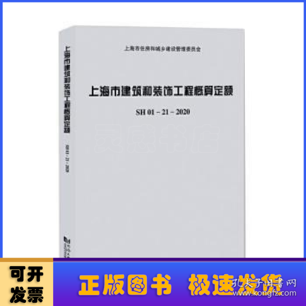 上海市建筑和装饰工程概算定额SH01—21—2020