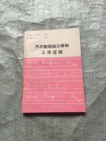 汽车制动动力学和工作过程