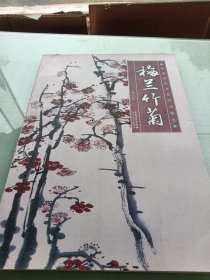 中国历代名家作品精选：梅兰竹菊