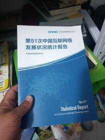 第51次中国互联网络发展状况统计报告