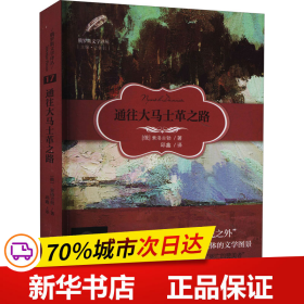 俄罗斯文学译丛：通往大马士革之路