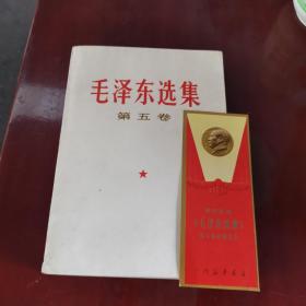 毛泽东选集 第五卷（附书签一张）