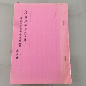 1983年，【李维汉誊写烈士传〈录抗日女民兵宁姑娘烈传〉】程兆瑞。平装32开10页。