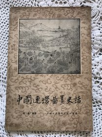 中国连环图画史话【58页图版本、1957年一版一印】