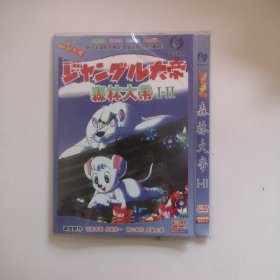 森林大帝1——2，DVD【1碟装】