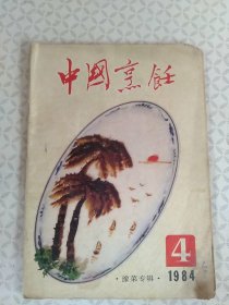 中国烹饪1984年第4期 豫菜专辑