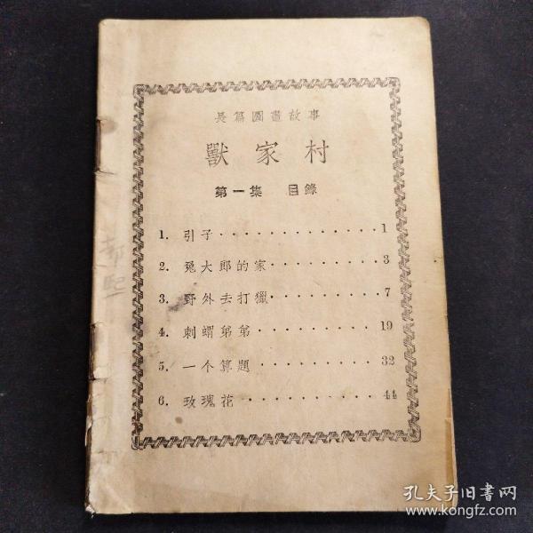 【罕见版本，民国时期童话】《兽家村》第一集、第三集合售，1934年再版，多插图。特别第三集至今未为人知。