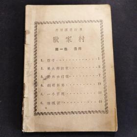 【罕见版本，民国时期童话】《兽家村》第一集、第三集合售，1934年再版，多插图。特别第三集至今未为人知。