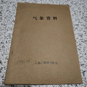 二九0农场气象资料（1955-1980）