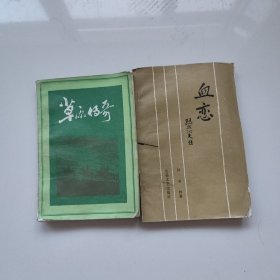 草原传奇+血恋