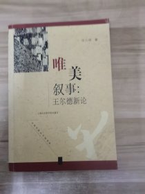 唯美叙事：王尔德新论