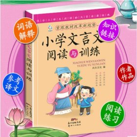 小学文言文阅读与训练