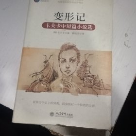 变形记：卡夫卡中短篇小说选