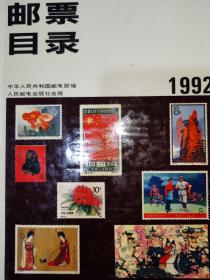 邮票目录（1992）