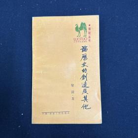 论历史的创造及其他（政治哲学） 1册