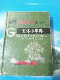 钢笔3500常用字五体小字典