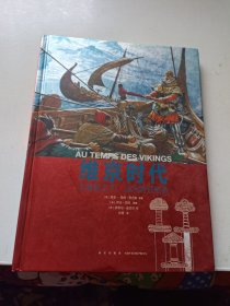 维京时代：大海的王子，远方的开拓者