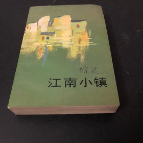 江南小镇