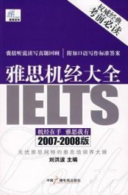 雅思机经大全:2008～2009版 9787504353948 刘洪波 中国广播影视出版社