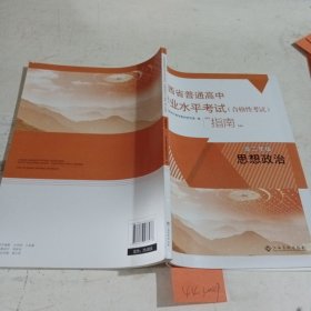 江西省普通高中学业水平考试（合格性考试）指南.高二年级思想政治